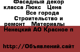 Фасадный декор класса Люкс › Цена ­ 3 500 - Все города Строительство и ремонт » Материалы   . Ненецкий АО,Красное п.